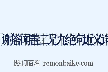 谢答闻善二兄九绝句近义词是什么意思的图片